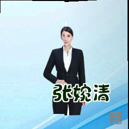 张婉清