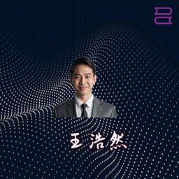 王浩然