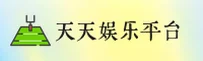 天天娱乐(TT娱乐)官方网站 - 官方正版下载